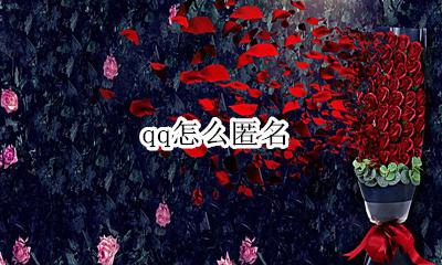 qq怎么匿名 qq匿名聊天在哪里打开