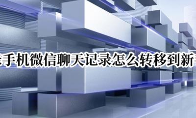 小米手机微信聊天记录怎么转移到新手机 小米手机如何转移微信聊天记录到新