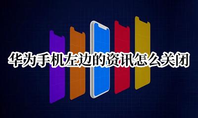 华为手机左边的资讯怎么关闭 怎么关闭华为手机最左侧的资讯