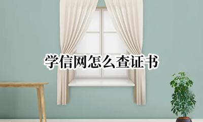 学信网怎么查证书 学信网查证书怎么查