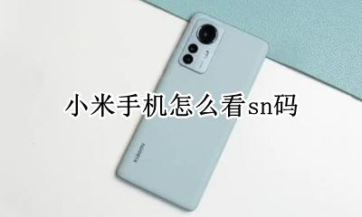 小米手机怎么看sn码 小米如何查看手机sn码