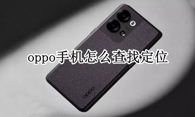 oppo手机怎么查找定位 oppo手机如何查找定位