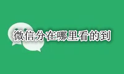 微信分在哪里看的到 微信分在哪里看得到
