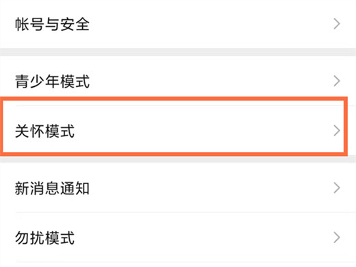 微信关怀模式怎么关闭