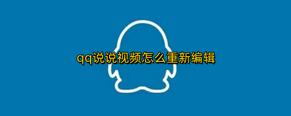 qq说说视频怎么重新编辑