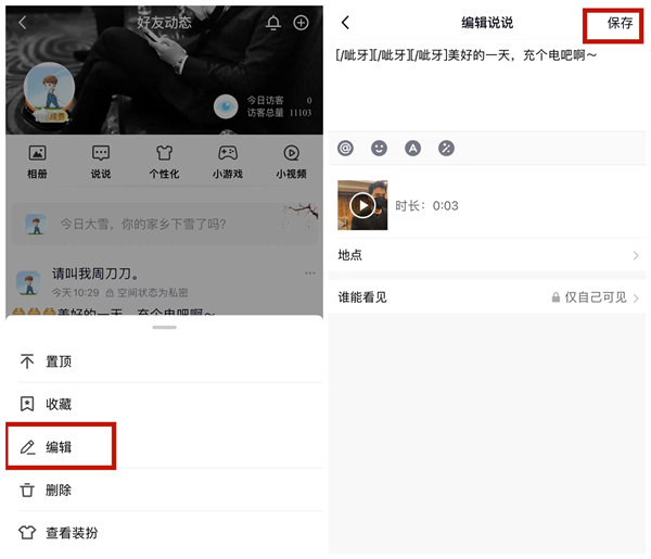 qq说说视频怎么重新编辑