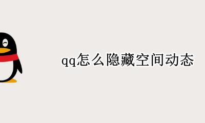 qq怎么隐藏空间动态 怎么看qq空间隐藏的动态