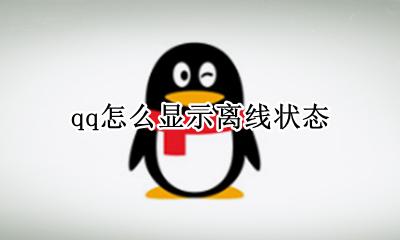 qq怎么显示离线状态 qq怎样显示离线状态