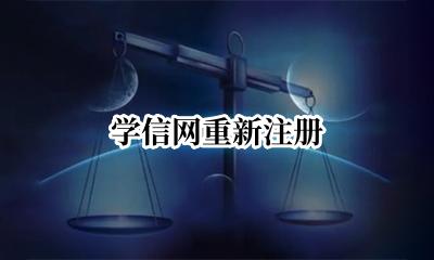学信网重新注册 学信网重新注册怎么注册