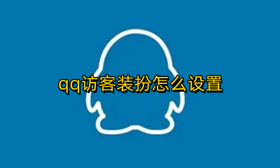 qq访客装扮怎么设置 QQ空间怎么设置访客装扮
