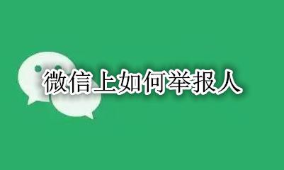 微信上如何举报人 微信如何举报人诈骗