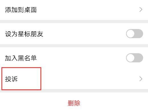 微信上如何举报人