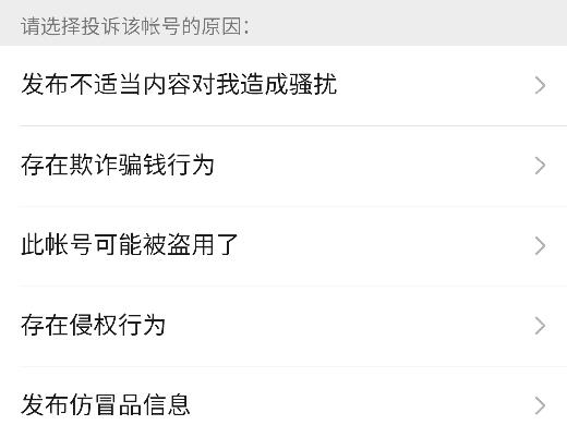 微信上如何举报人