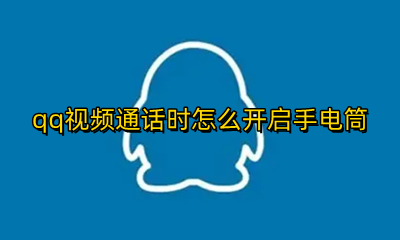 qq视频通话时怎么开启手电筒 如何视频聊天开手电筒