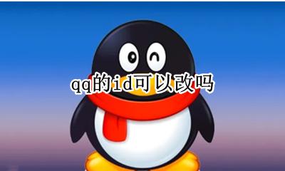 qq的id可以改吗 QQ ID可以更改吗