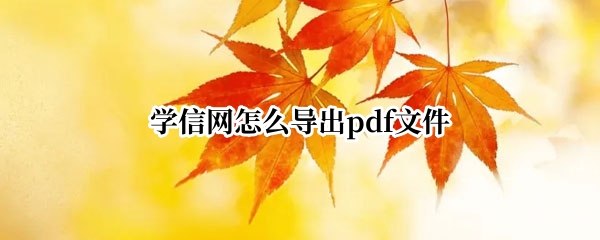 学信网怎么导出pdf文件