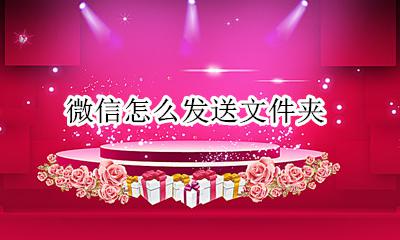 微信怎么发送文件夹 微信发送文件夹怎么弄