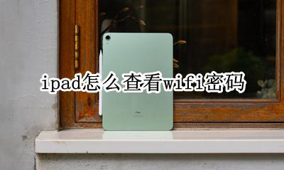 ipad怎么查看wifi密码 ipad上怎么看wifi密码