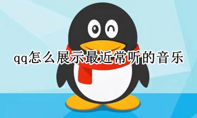qq怎么展示最近常听的音乐 怎么在qq显示最近听的音乐