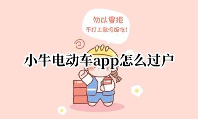 小牛电动车App过户 小牛电动车app怎么过户