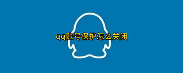 qq账号保护怎么关闭