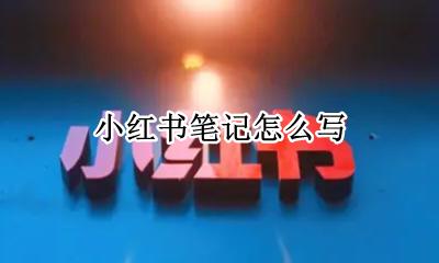 小红书笔记怎么写 小红书笔记怎么发布