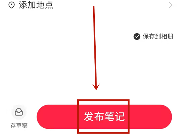 小红书笔记怎么写