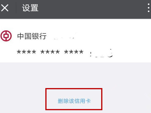 微信信用卡还款里面的卡怎么删除