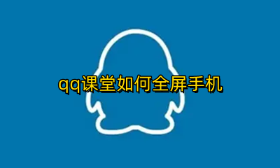 qq课堂如何全屏 QQ群课堂如何全屏