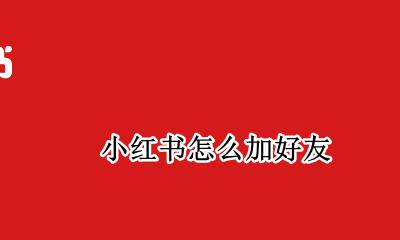 小红书怎么加好友 小红书怎么搜索id加好友