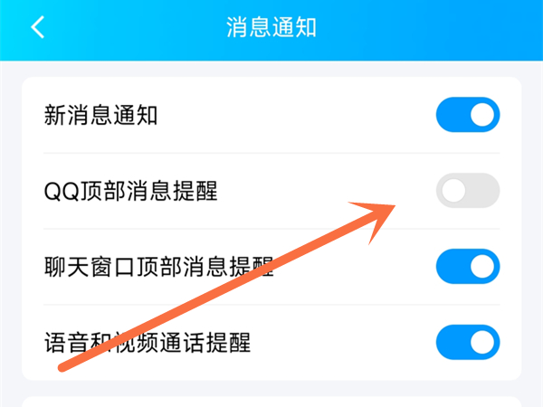 qq消息怎么不在手机屏幕上方显示
