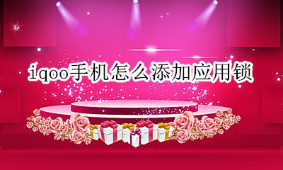 iqoo5应用锁 iqoo手机怎么添加应用锁
