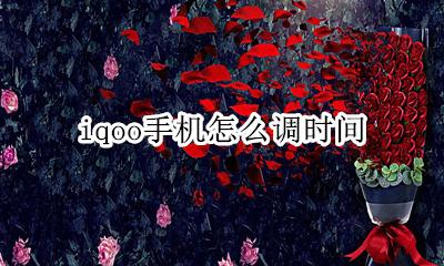 iqoo怎么调日期 iqoo手机怎么调时间