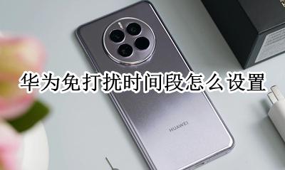 华为免打扰默认时间 华为免打扰时间段怎么设置