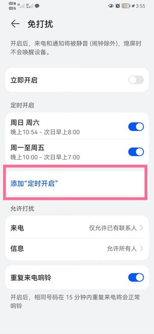 华为免打扰时间段怎么设置