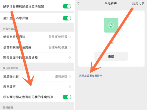 微信好友专属来电铃声怎么设置