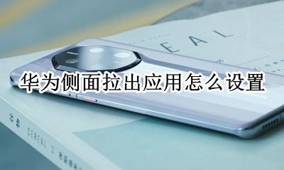 华为侧面拉出应用怎么设置 华为手机怎么取消侧拉菜单
