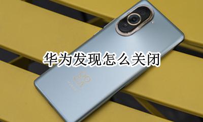 华为发现怎么关闭 华为手机关闭发现