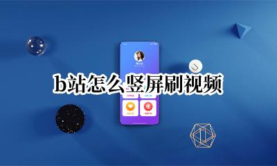 b站怎么竖屏刷视频 b站怎样竖屏刷视频