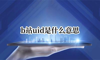 b站uid有什么用 b站uid是什么意思