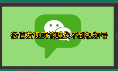 发现页管理没有微信视频号 微信发现页管理找不到视频号