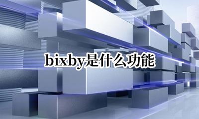 bixby怎么说 bixby是什么功能