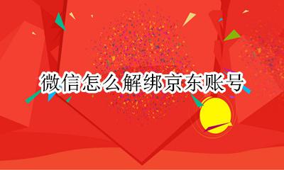 微信怎么解绑京东账号 微信解绑京东账号找不到了