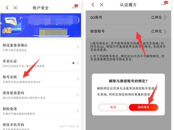 微信怎么解绑京东账号