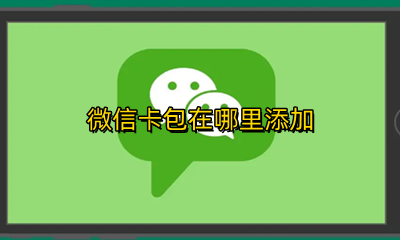 微信卡包在哪里添加 微信卡包在那里添加