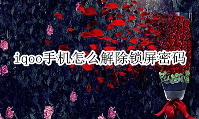 iqoo手机怎么解除锁屏密码 iqoo手机锁屏密码忘记了怎么解锁
