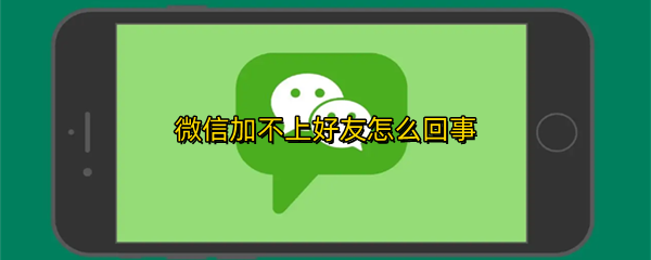 微信加不上好友怎么回事