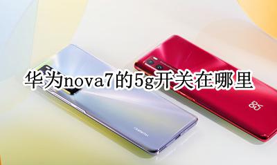 华为nova7 7g开关 华为nova7的5g开关在哪里