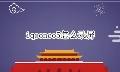 iqooneo5怎么录屏 iqooneo5怎样录屏