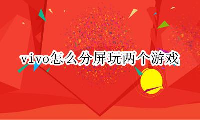 vivo怎么分屏玩两个游戏 vivo手机如何分屏玩两个游戏